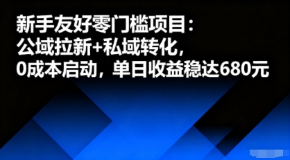 新手友好零门槛项目：公域拉新+私域转化，0成本启动，单日收益稳达6张瀚萌资源网-网赚网-网赚项目网-虚拟资源网-国学资源网-易学资源网-本站有全网最新网赚项目-易学课程资源-中医课程资源的在线下载网站！瀚萌资源网