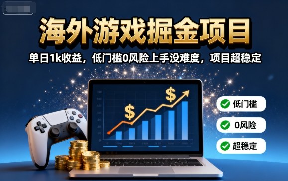 海外游戏掘金项目：单日1k收益，低门槛0风险上手没难度，项目超稳定【揭秘】瀚萌资源网-网赚网-网赚项目网-虚拟资源网-国学资源网-易学资源网-本站有全网最新网赚项目-易学课程资源-中医课程资源的在线下载网站！瀚萌资源网