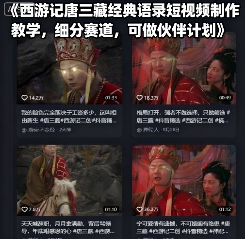 西游记唐三藏经典语录短视频制作教学，细分赛道，可做伙伴计划瀚萌资源网-网赚网-网赚项目网-虚拟资源网-国学资源网-易学资源网-本站有全网最新网赚项目-易学课程资源-中医课程资源的在线下载网站！瀚萌资源网