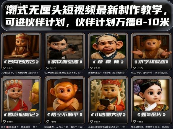 潮式无厘头短视频最新制作教学，可进伙伴计划，伙伴计划万播8-10米瀚萌资源网-网赚网-网赚项目网-虚拟资源网-国学资源网-易学资源网-本站有全网最新网赚项目-易学课程资源-中医课程资源的在线下载网站！瀚萌资源网