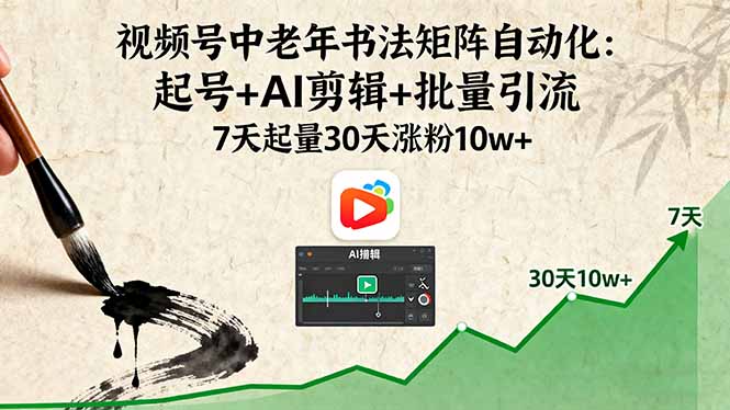 （16022期）视频号中老年书法矩阵自动化：起号+AI剪辑+批量引流 7天起量30天涨粉10w+瀚萌资源网-网赚网-网赚项目网-虚拟资源网-国学资源网-易学资源网-本站有全网最新网赚项目-易学课程资源-中医课程资源的在线下载网站！瀚萌资源网