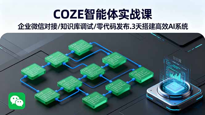（16033期）COZE智能体实战课 企业微信对接/知识库调试/零代码发布.3天搭建高效AI系统瀚萌资源网-网赚网-网赚项目网-虚拟资源网-国学资源网-易学资源网-本站有全网最新网赚项目-易学课程资源-中医课程资源的在线下载网站！瀚萌资源网