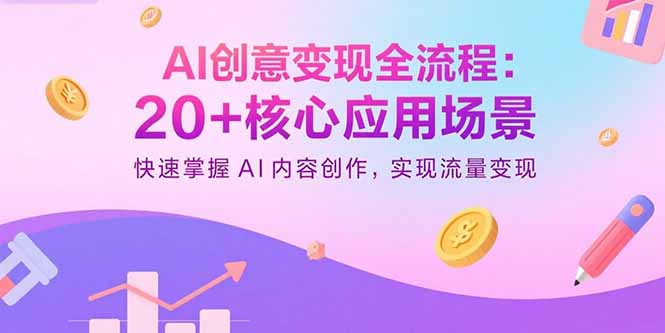 （15915期）AI创意变现全流程：20+核心应用场景，快速掌握AI内容创作，实现流量变现瀚萌资源网-网赚网-网赚项目网-虚拟资源网-国学资源网-易学资源网-本站有全网最新网赚项目-易学课程资源-中医课程资源的在线下载网站！瀚萌资源网