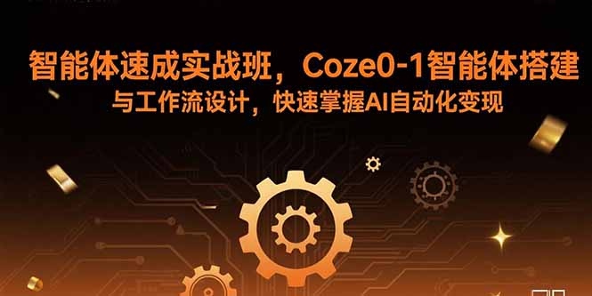 (15916期)智能体速成实战班,Coze0-1智能体搭建与工作流设计,快速掌握AI自动化变现瀚萌资源网-网赚网-网赚项目网-虚拟资源网-国学资源网-易学资源网-本站有全网最新网赚项目-易学课程资源-中医课程资源的在线下载网站!瀚萌资源网