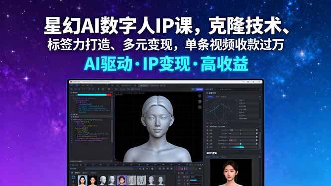 （16051期）星幻AI数字人IP课，克隆技术、标签力打造、多元变现，单条视频收款过万瀚萌资源网-网赚网-网赚项目网-虚拟资源网-国学资源网-易学资源网-本站有全网最新网赚项目-易学课程资源-中医课程资源的在线下载网站！瀚萌资源网