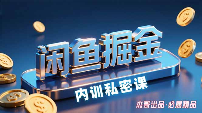 （15933期）闲鱼掘金训练营，小白轻松上手，日入200+瀚萌资源网-网赚网-网赚项目网-虚拟资源网-国学资源网-易学资源网-本站有全网最新网赚项目-易学课程资源-中医课程资源的在线下载网站！瀚萌资源网