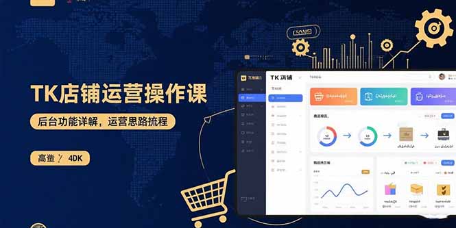 （15871期）TK店铺运营实操课：后台功能详解，商品上架流程，运营思路拆解瀚萌资源网-网赚网-网赚项目网-虚拟资源网-国学资源网-易学资源网-本站有全网最新网赚项目-易学课程资源-中医课程资源的在线下载网站！瀚萌资源网