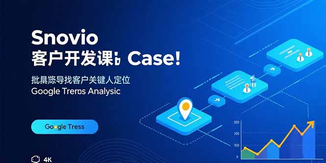 （15894期）Snovio客户开发课：批量找客户，关键人定位，谷歌趋势分析瀚萌资源网-网赚网-网赚项目网-虚拟资源网-国学资源网-易学资源网-本站有全网最新网赚项目-易学课程资源-中医课程资源的在线下载网站！瀚萌资源网