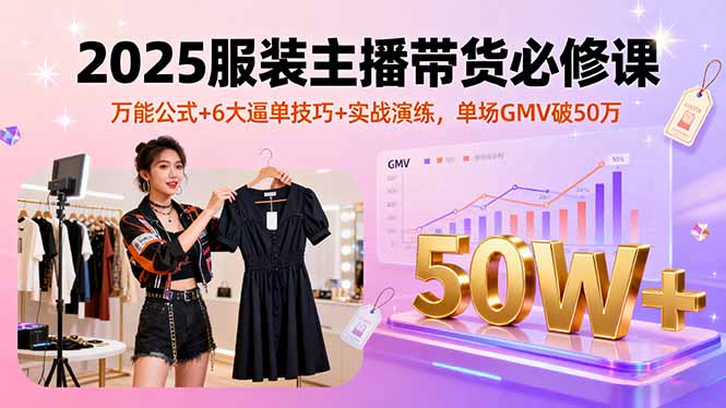 （16001期）2025服装主播带货必修课，万能公式+6大逼单技巧+实战演练，单场GMV破50万瀚萌资源网-网赚网-网赚项目网-虚拟资源网-国学资源网-易学资源网-本站有全网最新网赚项目-易学课程资源-中医课程资源的在线下载网站！瀚萌资源网