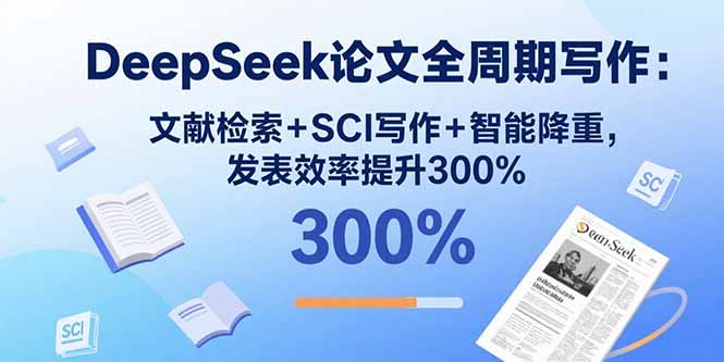 （15919期）DeepSeek论文全周期写作：文献检索+SCI写作+智能降重，发表效率提升300%瀚萌资源网-网赚网-网赚项目网-虚拟资源网-国学资源网-易学资源网-本站有全网最新网赚项目-易学课程资源-中医课程资源的在线下载网站！瀚萌资源网