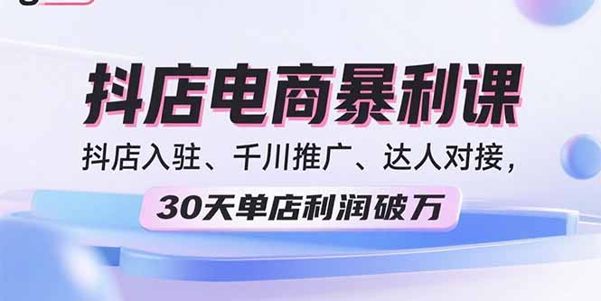 （15954期）2025抖店电商暴利课，抖店入驻、千川推广、达人对接，30天单店利润破万瀚萌资源网-网赚网-网赚项目网-虚拟资源网-国学资源网-易学资源网-本站有全网最新网赚项目-易学课程资源-中医课程资源的在线下载网站！瀚萌资源网