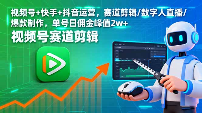（16055期）视频号+快手+抖音运营，赛道剪辑/数字人直播/爆款制作，单号日佣金峰值2w+瀚萌资源网-网赚网-网赚项目网-虚拟资源网-国学资源网-易学资源网-本站有全网最新网赚项目-易学课程资源-中医课程资源的在线下载网站！瀚萌资源网