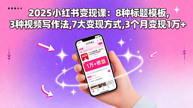 （15993期）2025小红书变现课：8种标题模板,3种视频写作法,7大变现方式,3个月变现1万+瀚萌资源网-网赚网-网赚项目网-虚拟资源网-国学资源网-易学资源网-本站有全网最新网赚项目-易学课程资源-中医课程资源的在线下载网站！瀚萌资源网