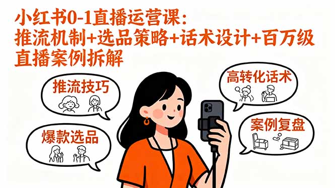 （16002期）小红书0-1直播运营课：推流机制+选品策略+话术设计+百万级直播案例拆解瀚萌资源网-网赚网-网赚项目网-虚拟资源网-国学资源网-易学资源网-本站有全网最新网赚项目-易学课程资源-中医课程资源的在线下载网站！瀚萌资源网
