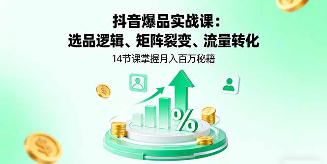 （16112期）抖音爆品实战课：选品逻辑、矩阵裂变、流量转化，14节课掌握月入百万秘籍瀚萌资源网-网赚网-网赚项目网-虚拟资源网-国学资源网-易学资源网-本站有全网最新网赚项目-易学课程资源-中医课程资源的在线下载网站！瀚萌资源网