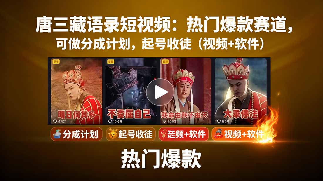 （15994期）唐三藏语录短视频：热门爆款赛道，可做分成计划，起号收徒（视频+软件）瀚萌资源网-网赚网-网赚项目网-虚拟资源网-国学资源网-易学资源网-本站有全网最新网赚项目-易学课程资源-中医课程资源的在线下载网站！瀚萌资源网