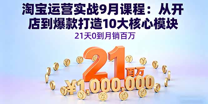 （16101期）淘宝运营实战9月课程：从开店到爆款打造10大核心模块，21天0到月销百万瀚萌资源网-网赚网-网赚项目网-虚拟资源网-国学资源网-易学资源网-本站有全网最新网赚项目-易学课程资源-中医课程资源的在线下载网站！瀚萌资源网