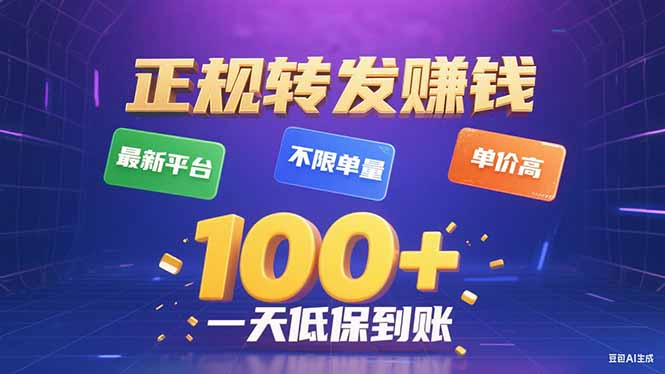 （15914期）今年最新正规平台 转发赚钱 不限单量，单价高，一天轻松100+瀚萌资源网-网赚网-网赚项目网-虚拟资源网-国学资源网-易学资源网-本站有全网最新网赚项目-易学课程资源-中医课程资源的在线下载网站！瀚萌资源网
