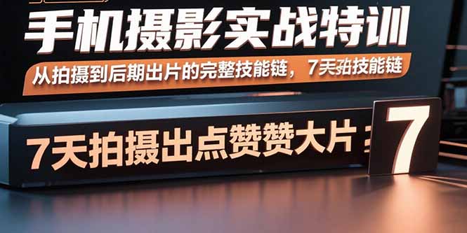 （15949期）手机摄影实战特训，从拍摄到后期出片的完整技能链，7天拍出点赞大片瀚萌资源网-网赚网-网赚项目网-虚拟资源网-国学资源网-易学资源网-本站有全网最新网赚项目-易学课程资源-中医课程资源的在线下载网站！瀚萌资源网