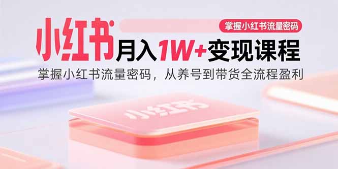 （15885期）小红书月入1W+变现课程：掌握小红书流量密码，从养号到带货全流程盈利瀚萌资源网-网赚网-网赚项目网-虚拟资源网-国学资源网-易学资源网-本站有全网最新网赚项目-易学课程资源-中医课程资源的在线下载网站！瀚萌资源网