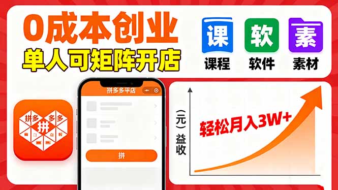 （16047期）拼多多虚拟电商，0成本，单人可矩阵开店，轻松月入3W+瀚萌资源网-网赚网-网赚项目网-虚拟资源网-国学资源网-易学资源网-本站有全网最新网赚项目-易学课程资源-中医课程资源的在线下载网站！瀚萌资源网