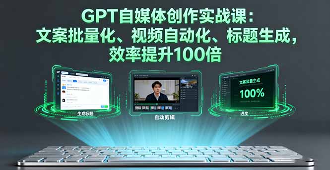（16123期）GPT自媒体创作实战课：文案批量化、视频自动化、标题生成，效率提升100倍瀚萌资源网-网赚网-网赚项目网-虚拟资源网-国学资源网-易学资源网-本站有全网最新网赚项目-易学课程资源-中医课程资源的在线下载网站！瀚萌资源网