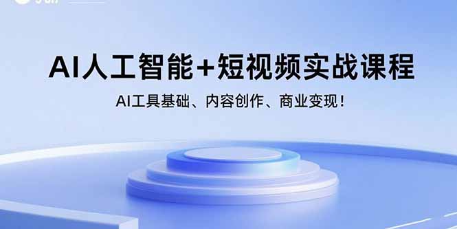 （15887期）AI人工智能+短视频实战课程：AI工具基础、内容创作、商业变现！瀚萌资源网-网赚网-网赚项目网-虚拟资源网-国学资源网-易学资源网-本站有全网最新网赚项目-易学课程资源-中医课程资源的在线下载网站！瀚萌资源网