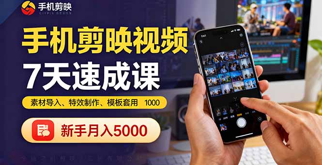 （16124期）手机剪映视频7天速成课：素材导入、特效制作、模板套用，新手月入5000+瀚萌资源网-网赚网-网赚项目网-虚拟资源网-国学资源网-易学资源网-本站有全网最新网赚项目-易学课程资源-中医课程资源的在线下载网站！瀚萌资源网