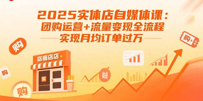 （15921期）2025实体店自媒体课：团购运营+流量变现全流程，实现月均订单过万瀚萌资源网-网赚网-网赚项目网-虚拟资源网-国学资源网-易学资源网-本站有全网最新网赚项目-易学课程资源-中医课程资源的在线下载网站！瀚萌资源网