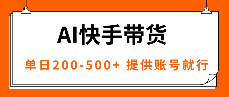 （16077期）AI黑科技快手带货，提供账号就行，独家AB技术，单日200-500+瀚萌资源网-网赚网-网赚项目网-虚拟资源网-国学资源网-易学资源网-本站有全网最新网赚项目-易学课程资源-中医课程资源的在线下载网站！瀚萌资源网