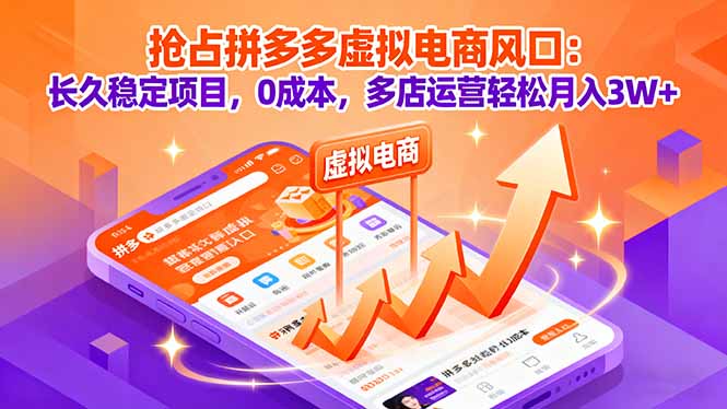 （16066期）抢占拼多多虚拟电商风口：长久稳定项目，0成本，多店运营轻松月入3W+瀚萌资源网-网赚网-网赚项目网-虚拟资源网-国学资源网-易学资源网-本站有全网最新网赚项目-易学课程资源-中医课程资源的在线下载网站！瀚萌资源网