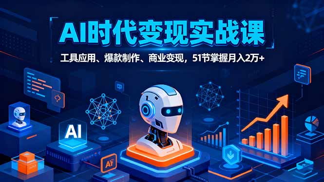 （16093期）AI时代全场景实战课，工具应用、爆款制作、商业变现，51节掌握月入2万+瀚萌资源网-网赚网-网赚项目网-虚拟资源网-国学资源网-易学资源网-本站有全网最新网赚项目-易学课程资源-中医课程资源的在线下载网站！瀚萌资源网