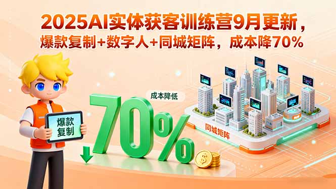（15975期）2025AI实体获客训练营9月更新，爆款复制+数字人+同城矩阵，成本降70%瀚萌资源网-网赚网-网赚项目网-虚拟资源网-国学资源网-易学资源网-本站有全网最新网赚项目-易学课程资源-中医课程资源的在线下载网站！瀚萌资源网