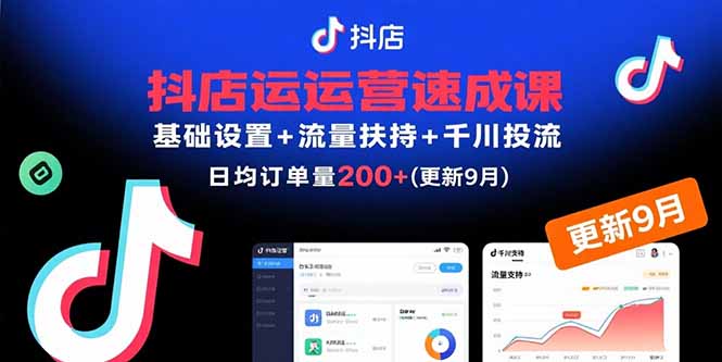 （15952期）抖店运营速成课，基础设置+流量扶持+千川投流，30天日均订单200+(更新9月)瀚萌资源网-网赚网-网赚项目网-虚拟资源网-国学资源网-易学资源网-本站有全网最新网赚项目-易学课程资源-中医课程资源的在线下载网站！瀚萌资源网