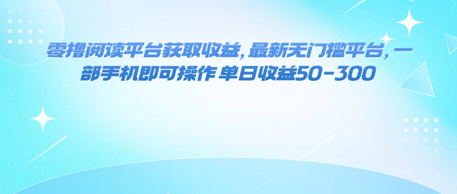 （16058期）零撸阅读平台获取收益，最新无门槛平台，一部手机即可操作 单日收益50-300瀚萌资源网-网赚网-网赚项目网-虚拟资源网-国学资源网-易学资源网-本站有全网最新网赚项目-易学课程资源-中医课程资源的在线下载网站！瀚萌资源网