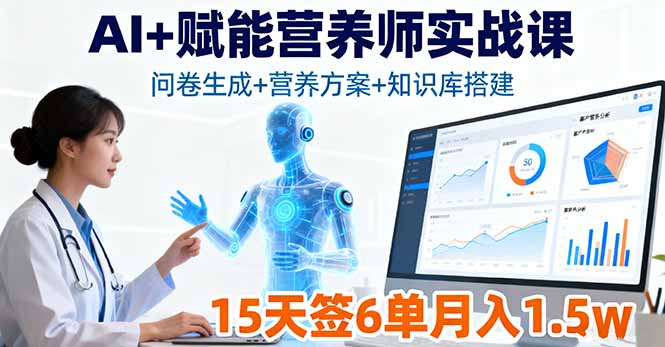 （16126期）AI+赋能营养师实战课，问卷生成+营养方案+知识库搭建，15天签6单月入1.5w瀚萌资源网-网赚网-网赚项目网-虚拟资源网-国学资源网-易学资源网-本站有全网最新网赚项目-易学课程资源-中医课程资源的在线下载网站！瀚萌资源网