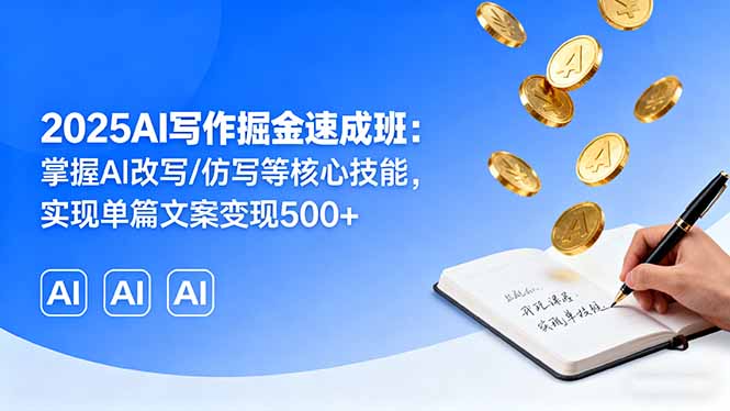 （16014期）2025AI写作掘金速成班：掌握AI改写/仿写等核心技能，实现单篇文案变现500+瀚萌资源网-网赚网-网赚项目网-虚拟资源网-国学资源网-易学资源网-本站有全网最新网赚项目-易学课程资源-中医课程资源的在线下载网站！瀚萌资源网