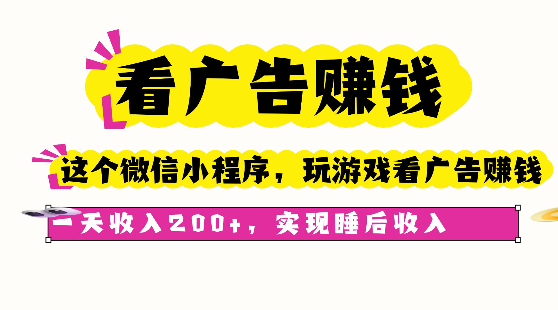 （16103期）看广告赚钱，这个微信小程序看广告赚钱，一天收入200+，实现睡后收入瀚萌资源网-网赚网-网赚项目网-虚拟资源网-国学资源网-易学资源网-本站有全网最新网赚项目-易学课程资源-中医课程资源的在线下载网站！瀚萌资源网