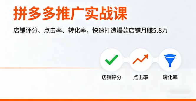 （16115期）拼多多推广实战课，店铺评分、点击率、转化率，快速打造爆款店铺月赚5.8万瀚萌资源网-网赚网-网赚项目网-虚拟资源网-国学资源网-易学资源网-本站有全网最新网赚项目-易学课程资源-中医课程资源的在线下载网站！瀚萌资源网