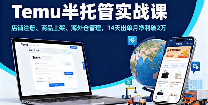 （16128期）Temu半托管实战课，店铺注册、商品上架、海外仓管理，14天出单月净利破2万瀚萌资源网-网赚网-网赚项目网-虚拟资源网-国学资源网-易学资源网-本站有全网最新网赚项目-易学课程资源-中医课程资源的在线下载网站！瀚萌资源网