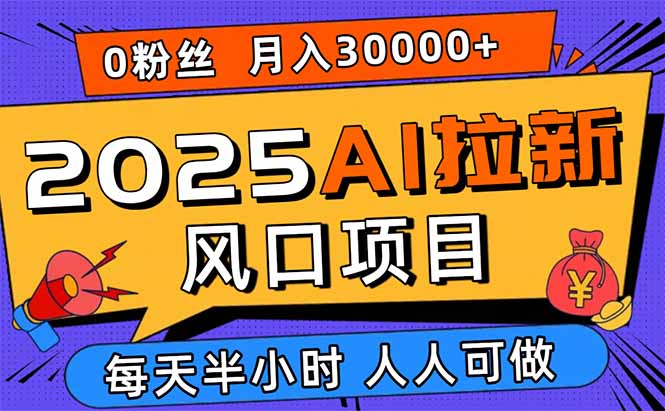 （15984期）2025AI拉新风口项目，0粉0基础月入30000+新手小白轻松学会瀚萌资源网-网赚网-网赚项目网-虚拟资源网-国学资源网-易学资源网-本站有全网最新网赚项目-易学课程资源-中医课程资源的在线下载网站！瀚萌资源网