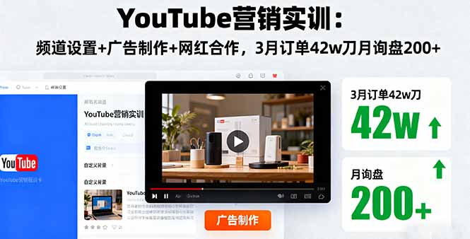 （16107期）YouTube营销实训：频道设置+广告制作+网红合作，3月订单42w刀月询盘200+瀚萌资源网-网赚网-网赚项目网-虚拟资源网-国学资源网-易学资源网-本站有全网最新网赚项目-易学课程资源-中医课程资源的在线下载网站！瀚萌资源网