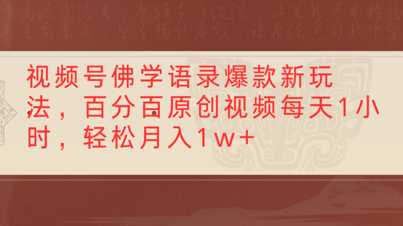 视频号佛学语录，爆款新玩法，百分百原创视频每天1小时，轻松月入1w+瀚萌资源网-网赚网-网赚项目网-虚拟资源网-国学资源网-易学资源网-本站有全网最新网赚项目-易学课程资源-中医课程资源的在线下载网站！瀚萌资源网