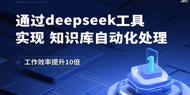 （15908期）通过deepseek工具实现知识库自动化处理，工作效率提升10倍瀚萌资源网-网赚网-网赚项目网-虚拟资源网-国学资源网-易学资源网-本站有全网最新网赚项目-易学课程资源-中医课程资源的在线下载网站！瀚萌资源网