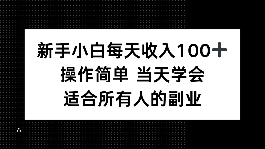 (15937期)新手小白每天收入100+,操作简单 当天学会 ,适合所有人的副业瀚萌资源网-网赚网-网赚项目网-虚拟资源网-国学资源网-易学资源网-本站有全网最新网赚项目-易学课程资源-中医课程资源的在线下载网站!瀚萌资源网