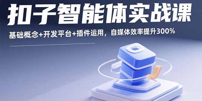 （15922期）扣子智能体实战课，基础概念+开发平台+插件运用，自媒体效率提升300%瀚萌资源网-网赚网-网赚项目网-虚拟资源网-国学资源网-易学资源网-本站有全网最新网赚项目-易学课程资源-中医课程资源的在线下载网站！瀚萌资源网