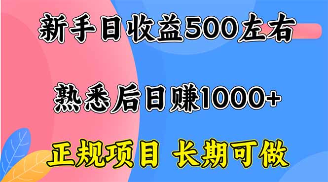 （16132期）新手日收益500+ 正规项目 长期可做瀚萌资源网-网赚网-网赚项目网-虚拟资源网-国学资源网-易学资源网-本站有全网最新网赚项目-易学课程资源-中医课程资源的在线下载网站！瀚萌资源网
