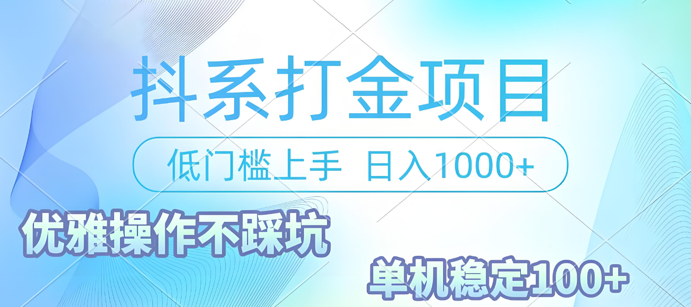 抖系打金项目，优雅操作不踩坑，稳定收益日入1000 单机稳定100+瀚萌资源网-网赚网-网赚项目网-虚拟资源网-国学资源网-易学资源网-本站有全网最新网赚项目-易学课程资源-中医课程资源的在线下载网站！瀚萌资源网