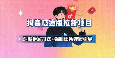 抖音极速版拉新项目_深度拆解打法+强制任务弹窗引导瀚萌资源网-网赚网-网赚项目网-虚拟资源网-国学资源网-易学资源网-本站有全网最新网赚项目-易学课程资源-中医课程资源的在线下载网站!瀚萌资源网