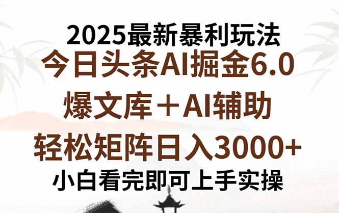 (15939期)2025年今日头条最新暴利玩法6.0,一键生成爆款,轻松实现矩阵日入3000+瀚萌资源网-网赚网-网赚项目网-虚拟资源网-国学资源网-易学资源网-本站有全网最新网赚项目-易学课程资源-中医课程资源的在线下载网站!瀚萌资源网
